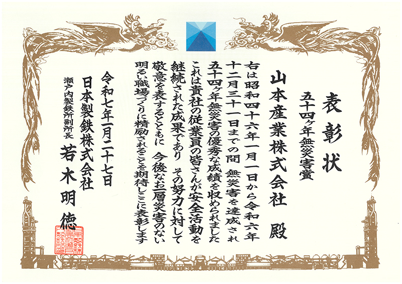 四十七ヶ年無災害賞表彰状